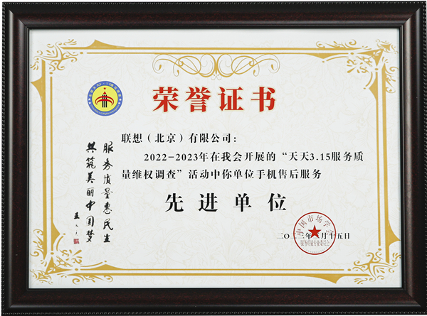 欧陆娱乐注册：重视消费者权益，联想服务助力打造更加安全放心的消费环境